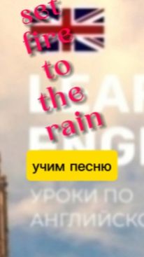 Английский язык.учим песню set to the fire.