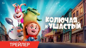 Колючая и ушастый | Трейлер | В кино с 16 июля