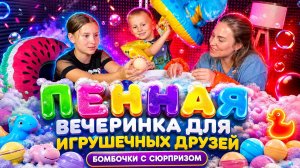 Пенная вечеринка для игрушечных друзей | Бомбочки с сюрпризом