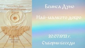 1932- 07- 20 – Най малкото добро -  СБ, 1932 1934г  Чете Цвета Коцева