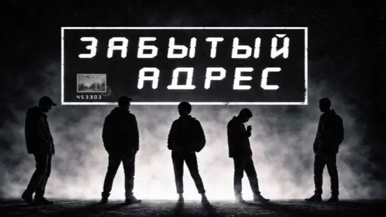 Забытый АДРЕС - "Время"