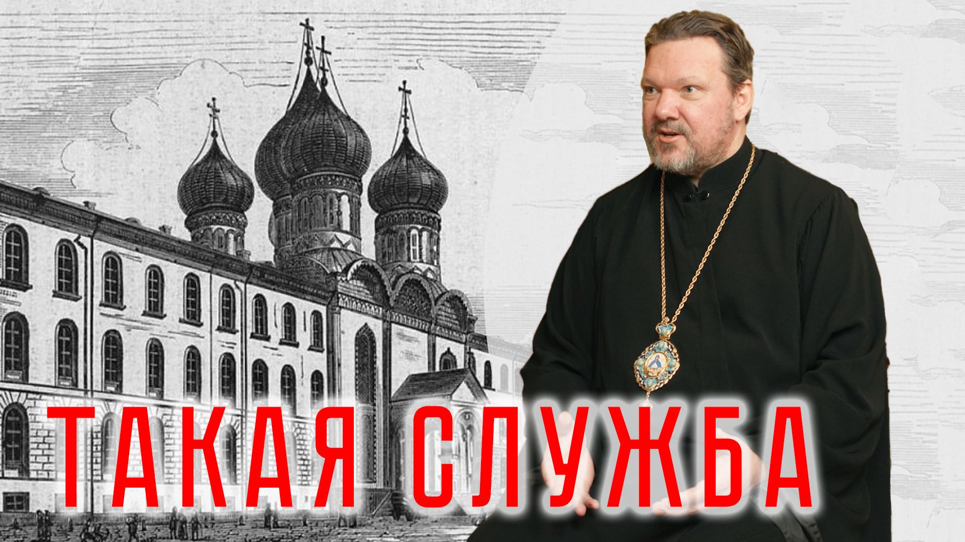 Такая служба | Митрополит Иоанн (Рощин) смотреть онлайн