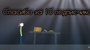 Спасибо за 10 подписчиков!!!