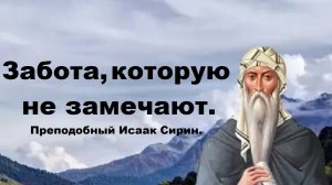 Забота, которую не замечают. Преподобный Исаак Сирин.