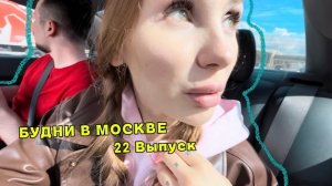 БУДНИ В МОСКВЕ | RYLLSKAYA | Выпуск 22