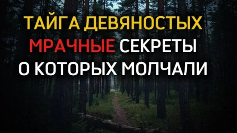 ТАЙГА 90-Х МРАЧНЫЕ СЕКРЕТЫ О КОТОРЫХ МОЛЧАЛИ ГОДАМИ! ТАЙНА, КОТОРУЮ Я УНЕС ИЗ ТАЙГИ