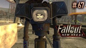 Усовершенствование секьюритронов. Fallout New Vegas (Хардкор) # 67