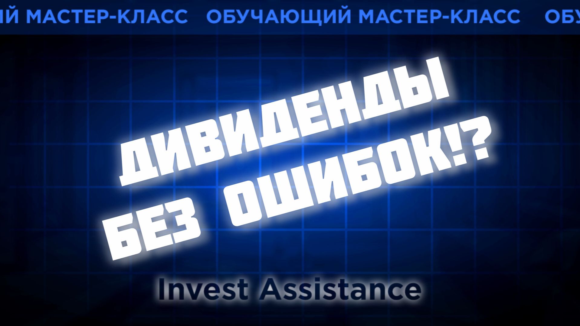 ДИВИДЕНДНАЯ СТРАТЕГИЯ: КАК ПОЛУЧАТЬ ДОХОД И НЕ ПОПАСТЬ В ЛОВУШКУ? смотреть онлайн