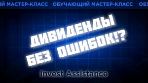 ДИВИДЕНДНАЯ СТРАТЕГИЯ: КАК ПОЛУЧАТЬ ДОХОД И НЕ ПОПАСТЬ В ЛОВУШКУ?
