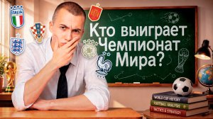 КТО ВЫЙДЕТ ИЗ ГРУППОВОГО ЭТАПА ЧЕМПИОНАТА МИРА 2026?