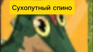 Новое виживание  за свхопутного спино