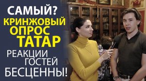 ЧТО, ЕСЛИ СПРОСИТЬ ТАТАР О ТОМ, О ЧЁМ НЕ СПРАШИВАЛ НИКТО? РЕЗУЛЬТАТЫ ВАС ШОКИРУЮТ.