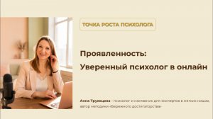 ПроЯвленность_Уверенный психолог