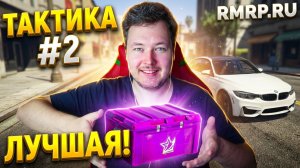 ТАКТИКА ОТ ПОДПИСЧИКА #2! ОКУПИЛСЯ? ОТКРЫВАЮ КЕЙСЫ В GTA 5 RMRP