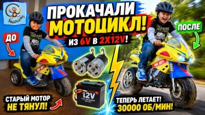 ЭТО ТЕПЕРЬ МОНСТР! Прокачали старый детский мотоцикл до 12 вольт!