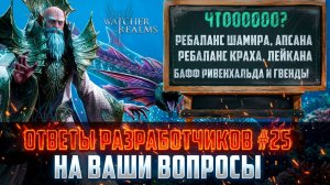 РЕБАЛАНС СТАРЫХ ГЕРОЕВ | ТОЧИТЬ ШМОТ СТАНЕТ ЛЕГЧЕ? | ОТВЕТЫ РАЗРАБОВ № #25 #watcherofrealms
