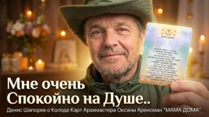 Мне очень Спокойно на Душе..