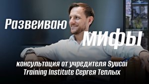 РАЗВЕИВАЮ МИФЫ О СЮЦАЙ: КОНСУЛЬТАЦИЯ ОТ УЧРЕДИТЕЛЯ STI UAE СЕРГЕЙ ТЕПЛЫХ