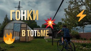ГОНКА НА ВЕЛИКЕ 2 ЧАСТЬ ТОТЬМА