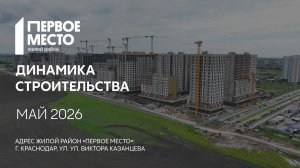 ГК ТОЧНО - ЖИЛОЙ РАЙОН «ПЕРВОЕ МЕСТО» май 2026