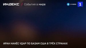Иран нанёс удар по базам США в трёх странах