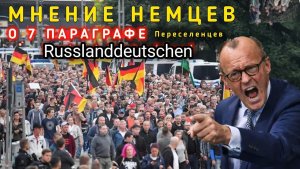 СРОЧНО! Вся Германия вышла и Немцы высказали что думают о 7 параграфе который есть у переселенцев