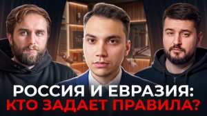 Как Европа использует Евразию в большой игре? | Рамиль Велиев | Честный подкаст