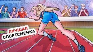 Я Единственная Девушка В Спортивном Клубе