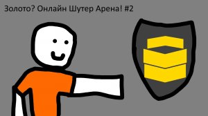 Золото? Онлайн Шутер Арена! #2