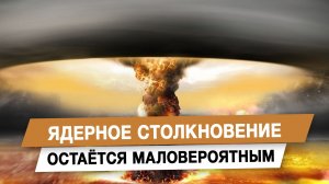 Ядерное столкновение остаётся маловероятным