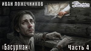Иван Лажечников «Басурман» часть 4
