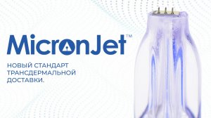 MICRONJET. РЕВОЛЮЦИОННО НОВЫЕ СТАНДАРТЫ В ИНТРАДЕРМАЛЬНОЙ ДОСТАВКЕ ИНЪЕКЦИОННЫХ ПРЕПАРАТОВ