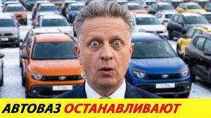 АВТОВАЗ ОСТАНАВЛИВАЮТ. СТРАНА НЕ ГОТОВА