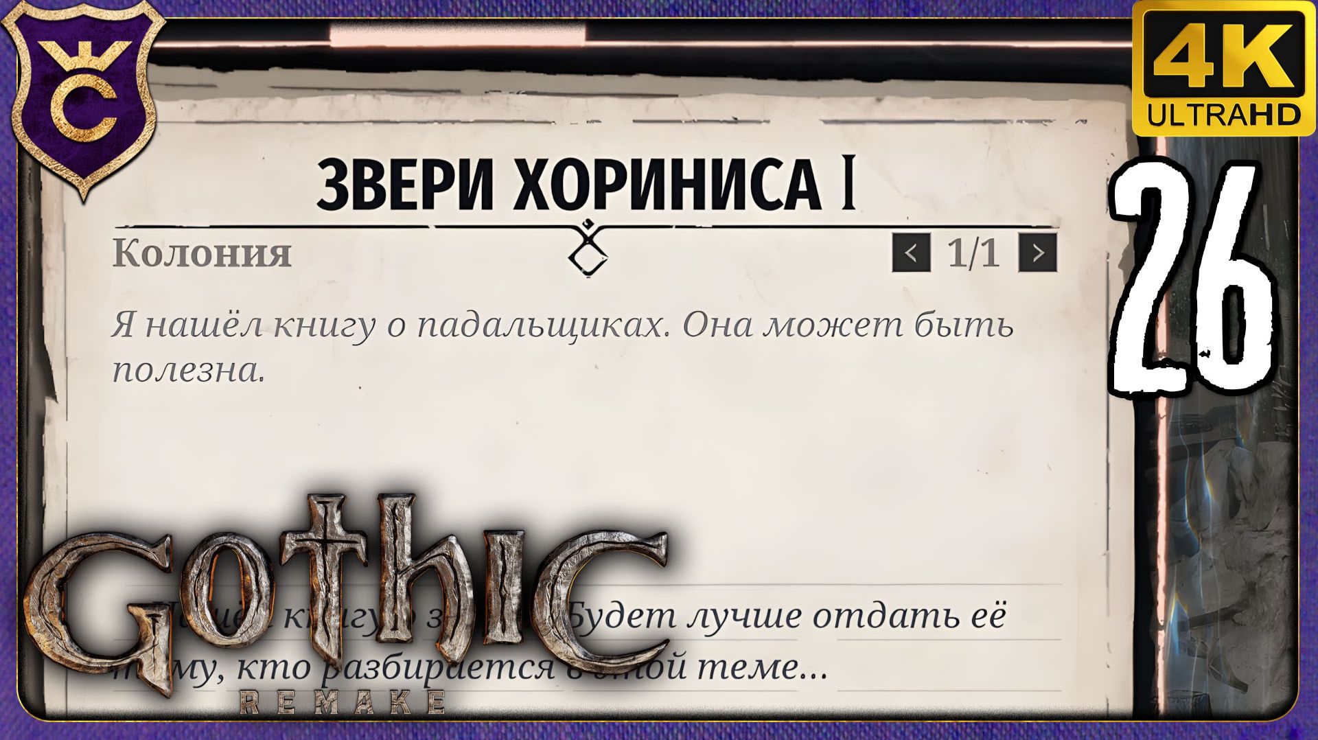 ЭТОТ КВЕСТ МОЖЕТ СЛОМАТЬСЯ! 26 Gothic 1 Remake