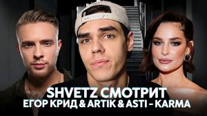 Shvetz смотрит ЕГОР КРИД & ARTIK & ASTI - KARMA