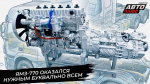 ЯМЗ-770 оказался нужным буквально всем 📺 Новости с колёс №3767