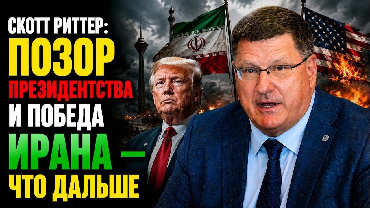 Скотт Риттер: Позор президентства и победа Ирана — что ДАЛЬШЕ → 👤 #Лучшие_Переводы_Scott_Ritter смотреть онлайн