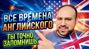 Просто послушай это объяснение всех времен в английском языке, и ты запомнишь их навсегда