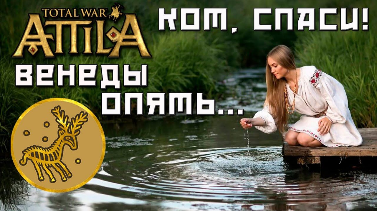 Total War Attila. Кот спаси мою кампанию. Мокрые Венеды. смотреть онлайн