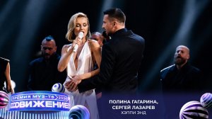 Полина Гагарина, Сергей Лазарев — Хэппи Энд | Премия МУЗ-ТВ 2026. Движение