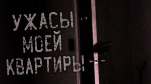 Ужасы моей квартиры. Страшные истории на ночь. Мистика. Страшилки на ночь.