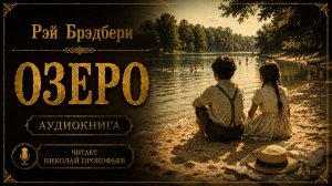 Рассказ, который растрогает до слез... Рэй Брэдбери — Озеро (Аудиокнига)