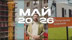 МОЙНАКО | Май 2026 | Динамика строительства