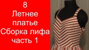8 Летнее платье .Сборка лифа часть 1