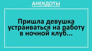 Пришла девушка устраиваться на работу в ночной клуб... | Анекдоты смешные | Юмор