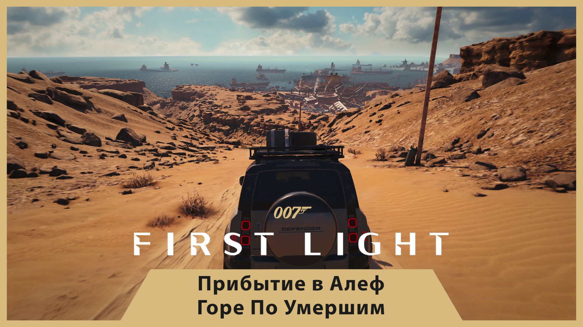 ПРИБЫТИЕ В АЛЕФ! ЧЕРНЫЙ РЫНОК ОРУЖИЯ И СЛЕД 009 — 007 FIRST LIGHT #6 (Ч.2)