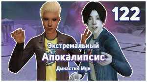 🛸 122. Экстремальный Апокалипсис. Симс 2. Династия Мун. ТОП неожиданных концовок. 🛸