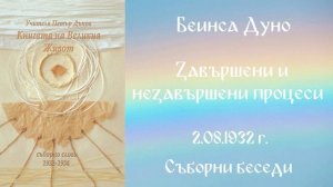 1932 -08 -02 – Завършени и незавършени процеси  - СБ, 1932 1934г, Чете Цвета Коцева