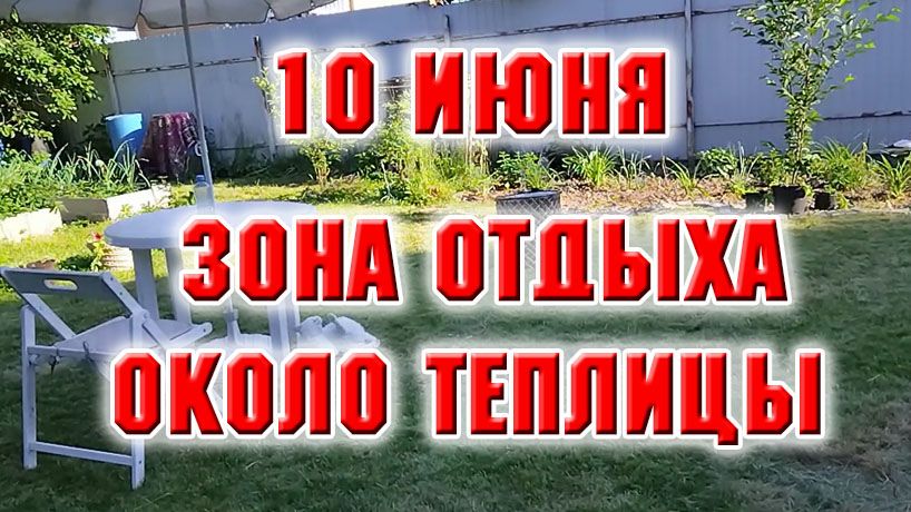 10 июня. Сделала небольшую зону отдыха около теплицы. Пионы цветут