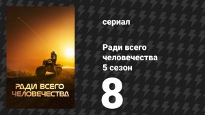 Ради всего человечества 5 сезон 8 серия «О дивный новый мир» (сериал, 2023)